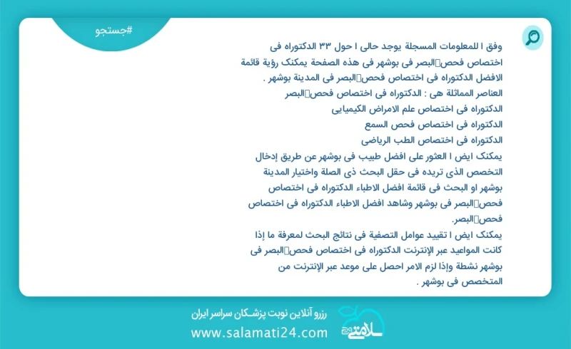 وفق ا للمعلومات المسجلة يوجد حالي ا حول7 الدکتوراه في اختصاص فحص البصر في بوشهر في هذه الصفحة يمكنك رؤية قائمة الأفضل الدکتوراه في اختصاص فح...